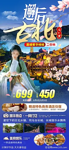 古北水镇旅游海报-源文件-志设网-zs9.com