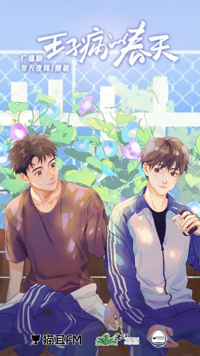 王子病的春天广播剧猫耳闪屏非天夜翔