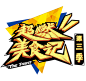 超燃美食记第三季logo