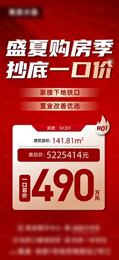 地产红色特价房一口价海报-设计素材-shejisc.cn