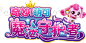 奇妙萌可 魔法守护者