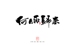 风入画采集到字排版