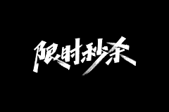 东风之子采集到字体设计