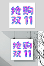 渐变色抢购双11双十一艺术字-众图网