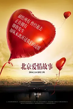 北京爱情故事 海报 预告海报 中国大陆 