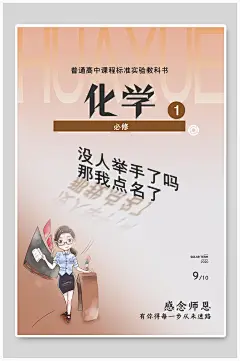 化学黄色高端大气创意教师节海报