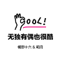 ◉◉【微信公众号：xinwei-1991】⇦了解更多。◉◉  微博@辛未设计    整理分享  。文字排版设计文字版式设计海报设计中文排版设计 (84).png