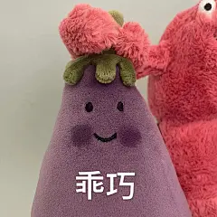 @秋秋鹤 堆糖转载 瑭仨臧jellycat茄子表情包