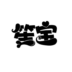 凤鸢太难了采集到［2019］字设【单子】勿盗