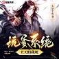 封面图-坑爹系统天天盼我死【960×960】