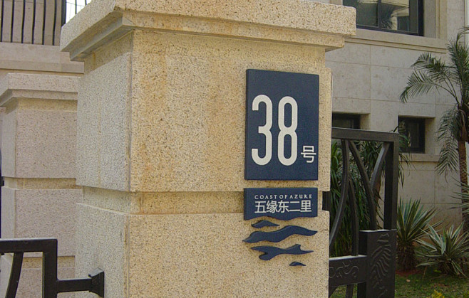 国贸蓝海别墅标识设计