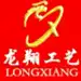 龙翔工艺-小张