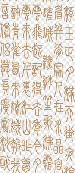 中国古代字体艺术字PNG图片➤来自 PN...