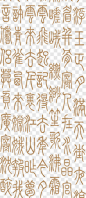 中国古代字体艺术字PNG图片➤来自 PNG搜索网 pngss.com 免费免扣png素材下载！