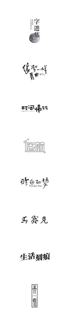 阿风的风采集到字体设计