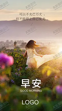 早安励志海报 【酷图网】早安,励志,海报,手机壁纸,psd分层,每日签到,日签,晚安,推送,早安图,每日推送,正能量,微信,阳光,自然,唯美,微信稿,朋友圈,微商,人生哲理,每日精选,早安海报,早安物语,早安微信,温馨,早安早餐,早餐,青春,追梦,文艺小清新,励语