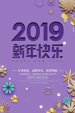2019新年快乐品牌折扣海报PSD素材下载,2019,猪年,新年,新年快乐,好货精选,品牌折扣,促销到底,全场满减活动,购物满就减,花朵,新年素材,新年宣传单,新年海报,节日素材 - 设计素材 - 狼牙创意网 - 狼牙