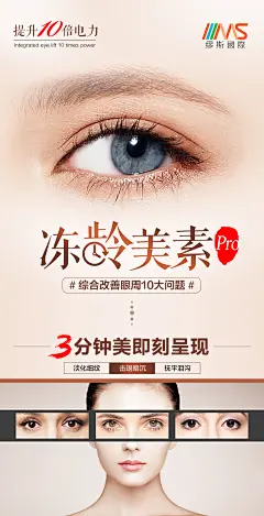 冻龄美素海报美容眼周海报护肤海报皮肤面部年轻化平面设计