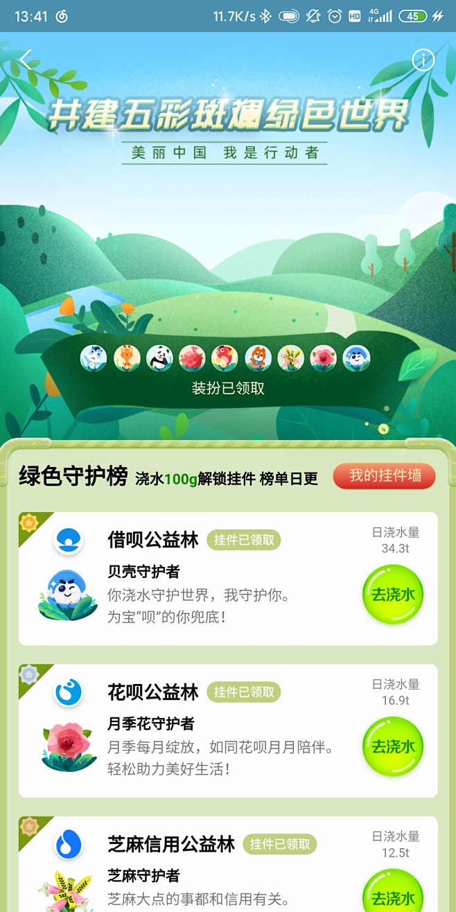 蚂蚁森林活动页面