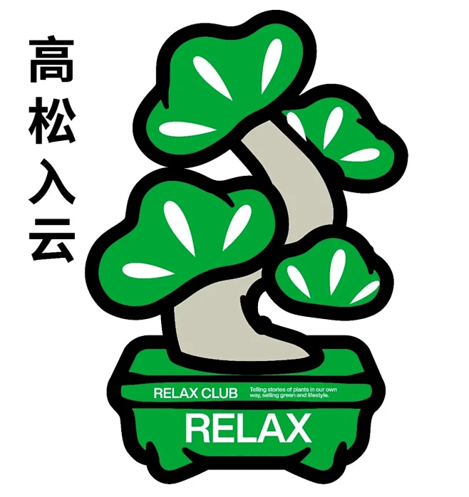 新的一年 青松开始-花瓣网