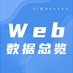 二三六木采集到Web-数据总览