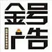 金号广告