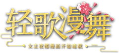 不唱歌的荆棘鸟啊采集到游戏logo&游戏主题文字