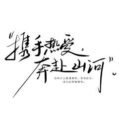 携手热爱奔赴山河励志手写字体字体设计