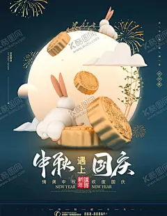 C4D中秋国庆双节同庆节日海报 【酷图网】中秋,中秋节,八月十五,中秋节快乐,中秋节晚会,中秋节放价,欢度中秋,月饼团购,金秋月满,嫦娥奔月,合家团圆,中秋促销,中秋情,迎中秋庆国庆,月饼素材,赏月,秋月,明月寄相思,中秋佳节,中秋节贺卡