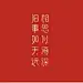 字库大赛-相思似海深 旧事如天远-字体传奇网（ZITICQ）