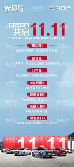 启辰 合资大家轿 共启双十一汽车海报  - 源文件下载【酷图网】启辰,东风日产,汽车,全系车,双十一,海报,展架
