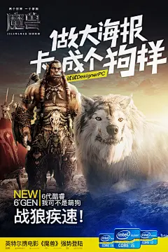 场景篇3（杜隆坦与狼篇）：
做大海报，卡成个狗样！
试试DesignerPC。

6代酷睿，
我可不是萌狗，
战狼疾速！

思路：用杜隆坦的战狼形容DesignerPC；
文案趣点：以设计师痛点“做大海报，卡成个狗样”（电脑运行卡）切入，“卡成个狗样”与杜隆坦战狼关联对比，借战狼的速度，以“战狼疾速”来表达DesignerPC的功能强大快速。