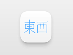 赛戈采集到带字的icon