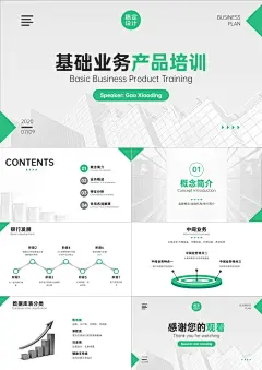 金融基础业务产品培训PPT