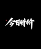 源文件免费商用——618大促字体平面设计