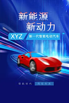 新能源智能汽车试驾锂电池混动购车海报