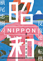 日本海报设计中文字风格海报的设计。经过设计的文字，形成一个完整的视觉印象，使传达的信息更加清晰突出与有力。