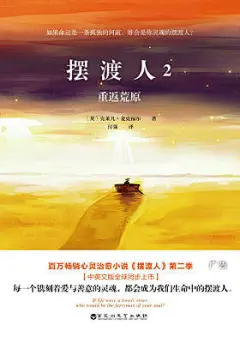 摆渡人2：重返荒原