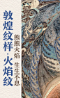 敦煌纹样|火焰纹熊熊火焰生生不息 - 小红书
