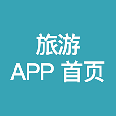 勺子0617采集到旅游 APP 首页