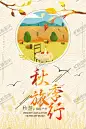 秋季旅游金秋季节宣传海报 【酷图网】秋天旅游,秋天海报,促销,秋季旅游,秋天,秋季,旅游,旅游dm,金秋旅游,秋游好去处,秋游记,秋季旅行,金秋旅游季,单页,秋天旅游季,秋季打折,秋季旅游吊旗,秋天插画,秋天促销海报,秋季促销海报,秋天吊旗,旅游海报,一起秋游去,寻觅秋天,约惠秋天,旅行社,季节促销海报,秋游正当时