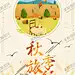 秋季旅游金秋季节宣传海报 【酷图网】秋天旅游,秋天海报,促销,秋季旅游,秋天,秋季,旅游,旅游dm,金秋旅游,秋游好去处,秋游记,秋季旅行,金秋旅游季,单页,秋天旅游季,秋季打折,秋季旅游吊旗,秋天插画,秋天促销海报,秋季促销海报,秋天吊旗,旅游海报,一起秋游去,寻觅秋天,约惠秋天,旅行社,季节促销海报,秋游正当时