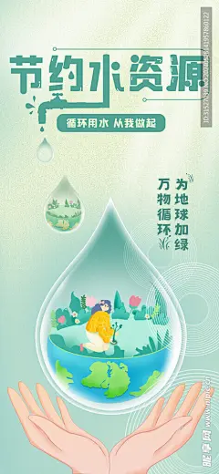 节约水资源