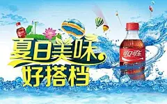 可口可乐夏季活动宣传PSD海报模板设计|可口可乐促销活动广告|宣传PSD分层模板|活动宣传电子海报|活动宣传 动画海报