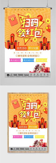 扫码领红包商品海报