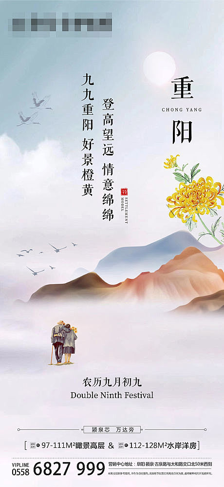 【源文件下载】 海报 房地产 重阳节 中...