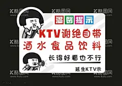 KTV温馨提示  - 源文件下载【酷图网】KTV温馨提示,幽默温馨提示,搞笑温馨提示,搞怪温馨提示,蘑菇头,表情包,谢绝自带酒水,请勿自带酒水,严禁自带酒水,禁止自带酒水,请勿外带酒水,请勿饮酒,禁止饮酒,不要饮酒,严禁饮酒,切勿饮酒,酒后上岗,本店谢绝自带,温馨提示,饭店提示语,食堂提示语,饭馆提示语,KTV提示语,饮料酒水