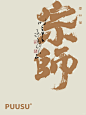返朴歸真×书法字体 - 小红书
