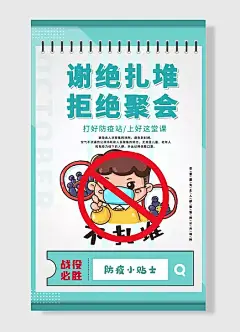 谢绝扎堆拒绝聚会打好防疫站上好这堂课战役必胜防疫小贴士防疫抗疫海报-图巨人