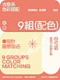 配色分享｜9组清爽色彩搭配
